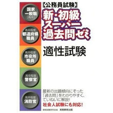 Load image into Gallery viewer, 新・初級スーパー過去問ゼミ　適性試験
