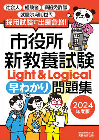 ＃資格試験研究会 ＃’２４　市役所新教養試験Ｌｉｇｈｔ＆Ｌｏ ｼｶｸｼｹﾝｹﾝｷﾕｳｶｲ :9784788967007