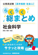 #資格試験研究会 #らくらく総まとめ社会科学