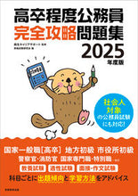 画像をギャラリービューアに読み込む, #麻生キャリアサポート #’２５高卒程度公務員完全攻略問題集
