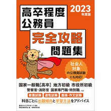 画像をギャラリービューアに読み込む, ’２３　高卒程度公務員完全攻略問題集
