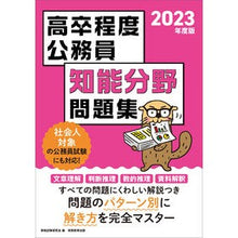 画像をギャラリービューアに読み込む, ’２３　高卒程度公務員知能分野問題集
