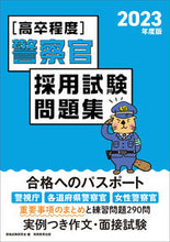 画像をギャラリービューアに読み込む, #資格試験研究会 #’２３高卒程度警察官採用試験問題集
