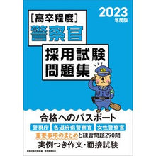 Load image into Gallery viewer, ’２３　高卒程度　警察官採用試験問題集
