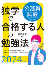 Load image into Gallery viewer, #鶴田秀樹 #’２４公務員試験独学で合格する人の勉強
