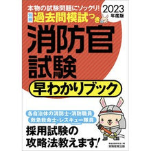 画像をギャラリービューアに読み込む, ’２３　消防官試験早わかりブックク
