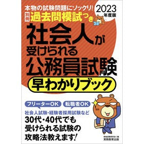 ’２３　社会人が受けられる公務員試験早わ