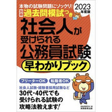 画像をギャラリービューアに読み込む, ’２３　社会人が受けられる公務員試験早わ
