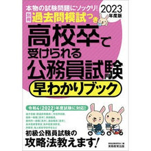 画像をギャラリービューアに読み込む, ’２３　高校卒で受けられる公務員試験早わ
