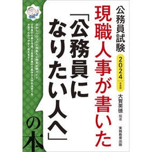 画像をギャラリービューアに読み込む, ’２４　「公務員になりたい人へ」の本
