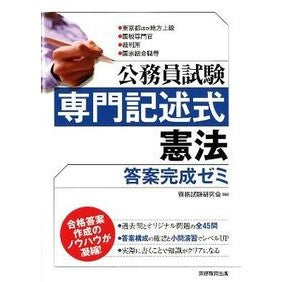 公務員試験　専門記述式憲法答案完成ゼミ