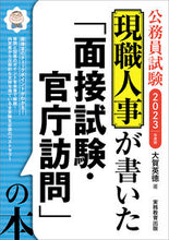 画像をギャラリービューアに読み込む, #大賀英徳 #’２３「面接試験・官庁訪問」の本
