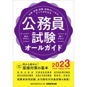 ’２３　公務員試験オールガイド