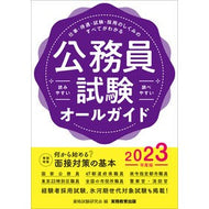 ’２３　公務員試験オールガイド