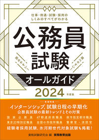 #資格試験研究会 #’２４公務員試験オールガイド