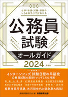 #資格試験研究会 #’２４公務員試験オールガイド