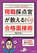 画像をギャラリービューアに読み込む, #春日文生 #’２４現職採点官が教える！合格面接術

