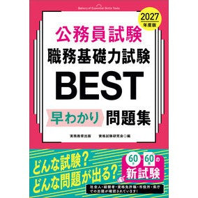 ＃資格試験研究会 ＃’２７　職務基礎力試験ＢＥＳＴ早わかり問 ｼｶｸｼｹﾝｹﾝｷﾕｳｶｲ ●実務教育出版 :9784788978157