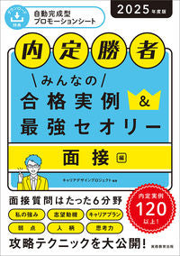 #キャリアデザインプロ #’２５内定勝者みんなの合格実例面接編