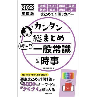 ’２３　カンタン総まとめ就活の一般常識＆