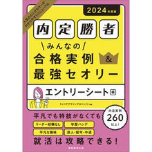 画像をギャラリービューアに読み込む, ’２４　内定勝者みんなの合格　エントリー
