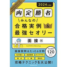 画像をギャラリービューアに読み込む, ’２４　内定勝者みんなの合格実例　面接編
