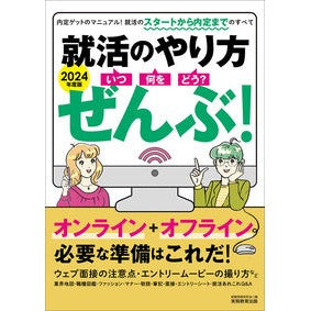 ’２４　就活のやり方いつ・何を・どう？ぜ