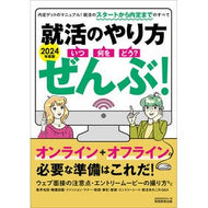 ’２４　就活のやり方いつ・何を・どう？ぜ