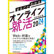 ’２４　まるごとわかるオンライン就活