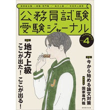 画像をギャラリービューアに読み込む, 令４　公務員試験受験ジャーナル　　　４
