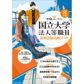 ＃令８　国立大学法人等職員採用試験攻略ブッ ●実務教育出版 :9784788985544