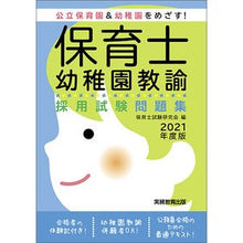 画像をギャラリービューアに読み込む, ’２１　保育士・幼稚園教諭採用試験問題集
