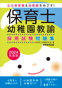 #保育士試験研究会 #’２４保育士・幼稚園教諭採用試験問題集