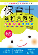#保育士試験研究会 #’２４保育士・幼稚園教諭採用試験問題集