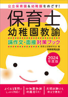 #保育士試験研究会 #’２４保育士・幼稚園教諭論作文・面接対