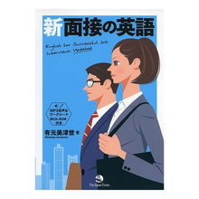 画像をギャラリービューアに読み込む, 新　面接の英語　ＣＤ－ＲＯＭ付き
