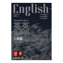 画像をギャラリービューアに読み込む, 英語を英語で理解する英英英単語　上級編
