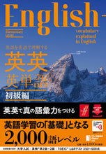 Load image into Gallery viewer, #ジャパンタイムズ出版 #英語を英語で理解する英英英単語初級編
