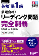 #竹岡広信監修 #最短合格！英検準１級リーディング問題完全