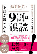 Load image into Gallery viewer, #越前敏弥 #「英語が読める」の９割は誤読
