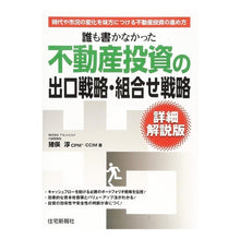 Load image into Gallery viewer, 不動産投資の出口戦略・組合せ　詳細解説版
