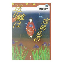 画像をギャラリービューアに読み込む, 送り雛は瑠璃色の
