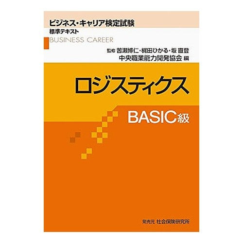 ロジスティクス　ＢＡＳＩＣ級 Central Vocational Ability Development Association