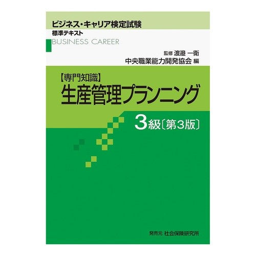 生産管理プランニング　３級　第３版 Central Vocational Ability Development Association