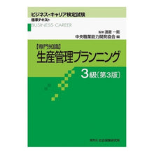 画像をギャラリービューアに読み込む, 生産管理プランニング　３級　第３版 Central Vocational Ability Development Association
