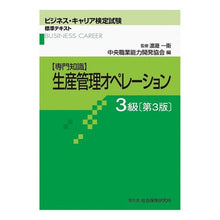 画像をギャラリービューアに読み込む, 生産管理オペレーション　３級　第３版 Central Vocational Ability Development Association
