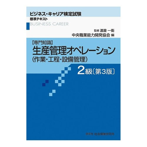生産管理オペレーション　２級　第３版