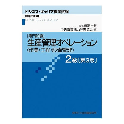生産管理オペレーション　２級　第３版