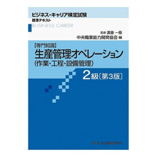 Load image into Gallery viewer, 生産管理オペレーション　２級　第３版

