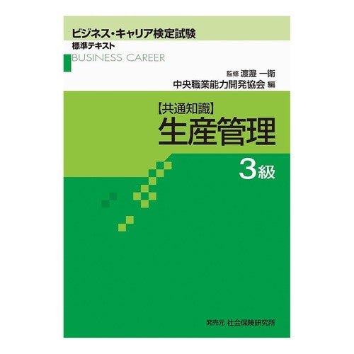 共通知識　生産管理　３級 Central Vocational Ability Development Association